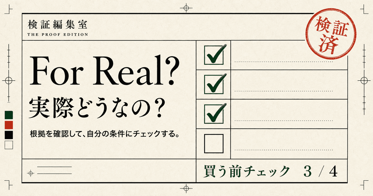 実際どうなの？